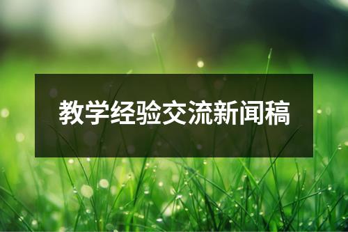 教学经验交流新闻稿