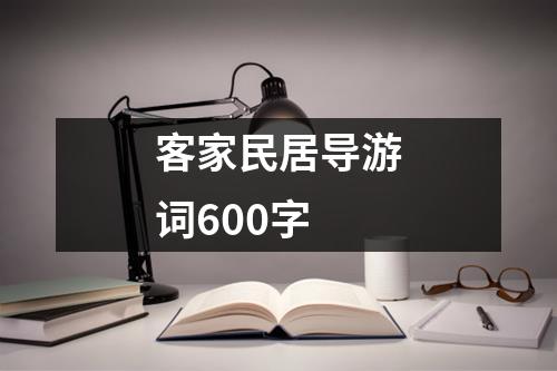 客家民居导游词600字