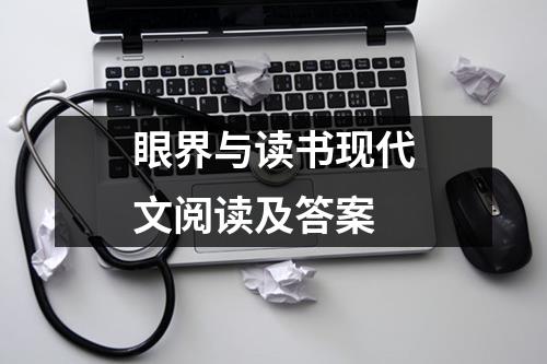 眼界与读书现代文阅读及答案