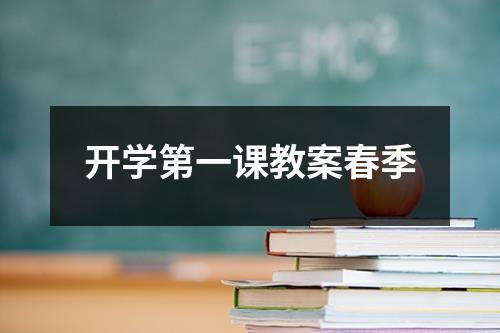 开学第一课教案春季