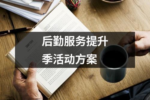 后勤服务提升季活动方案