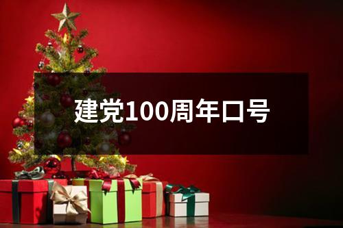 建党100周年口号