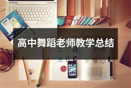 高中舞蹈老师教学总结