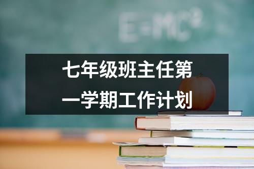 七年级班主任第一学期工作计划