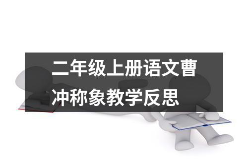 二年级上册语文曹冲称象教学反思