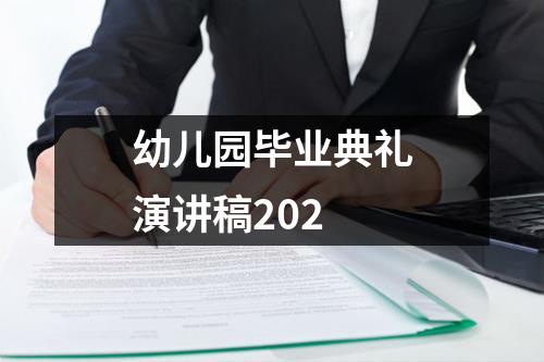 幼儿园毕业典礼演讲稿202