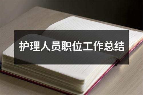 护理人员职位工作总结