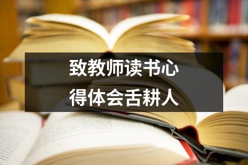 致教师读书心得体会舌耕人