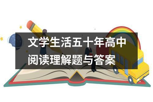 文学生活五十年高中阅读理解题与答案