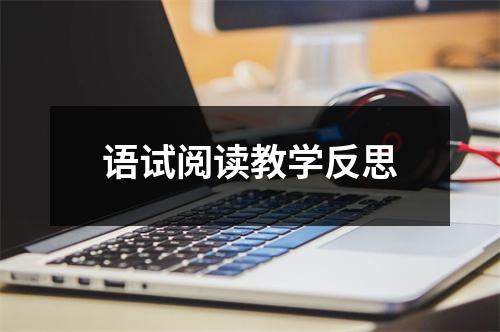 语试阅读教学反思