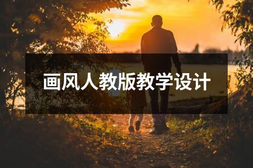 画风人教版教学设计