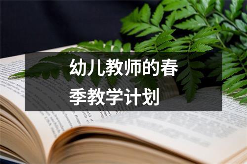 幼儿教师的春季教学计划