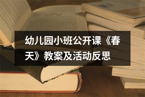 幼儿园小班公开课《春天》教案及活动反思