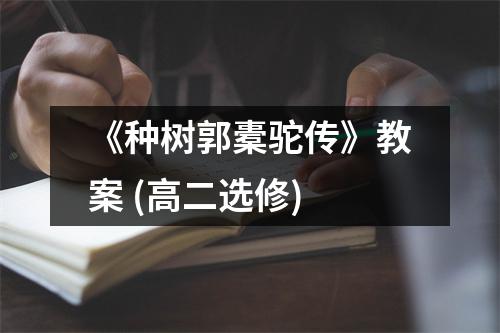 《种树郭橐驼传》教案 (高二选修)