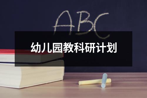 幼儿园教科研计划