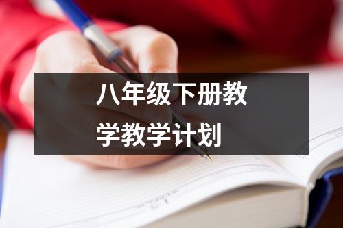 八年级下册教学教学计划