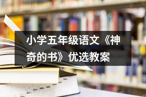 小学五年级语文《神奇的书》优选教案