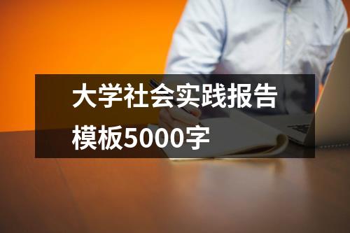 大学社会实践报告模板5000字