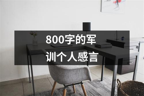 800字的军训个人感言