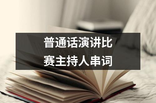 普通话演讲比赛主持人串词