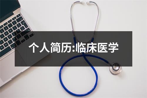 个人简历:临床医学