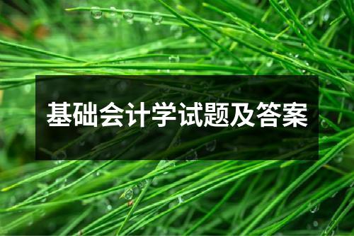 基础会计学试题及答案