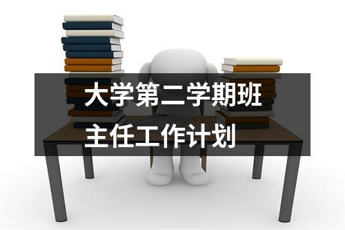 大学第二学期班主任工作计划