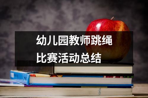 幼儿园教师跳绳比赛活动总结