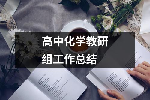 高中化学教研组工作总结