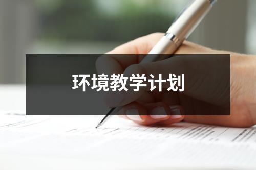 环境教学计划