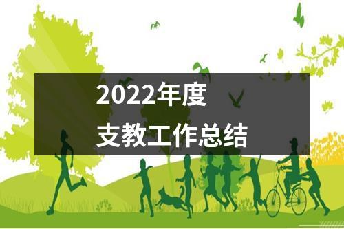 2022年度支教工作总结