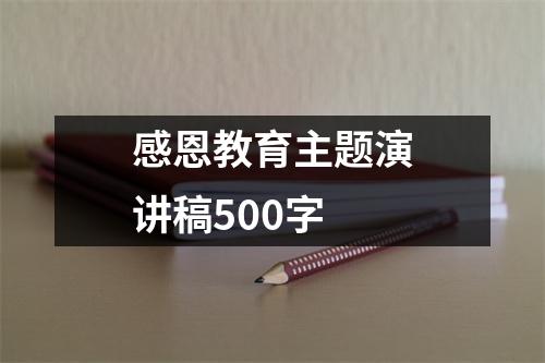 感恩教育主题演讲稿500字