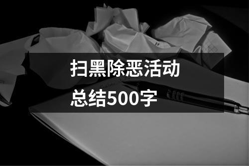 扫黑除恶活动总结500字