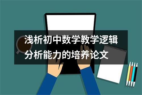 浅析初中数学教学逻辑分析能力的培养论文