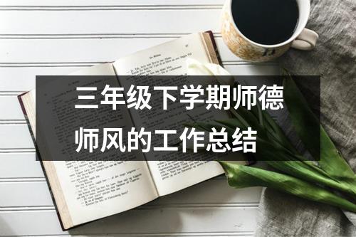 三年级下学期师德师风的工作总结