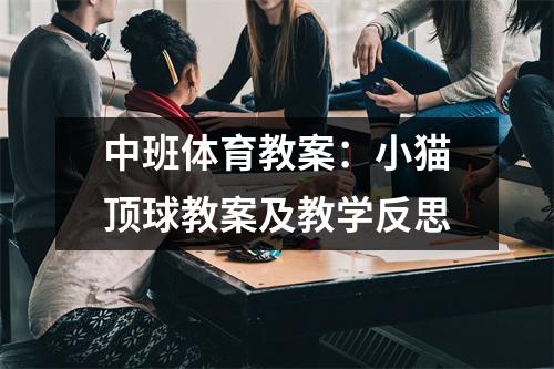 中班体育教案：小猫顶球教案及教学反思