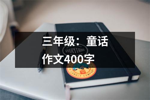 三年级：童话作文400字