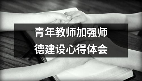 青年教师加强师德建设心得体会