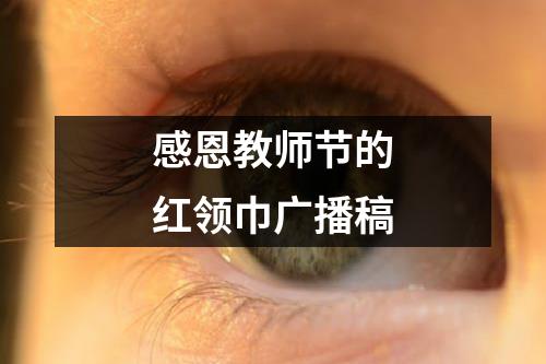 感恩教师节的红领巾广播稿