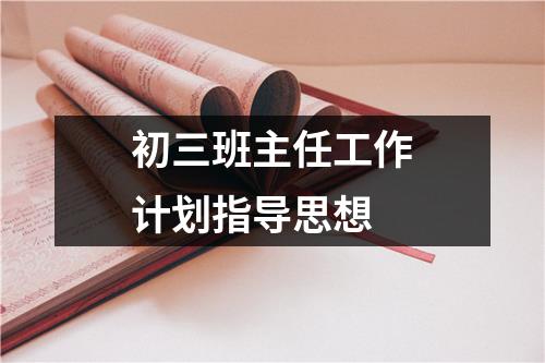 初三班主任工作计划指导思想