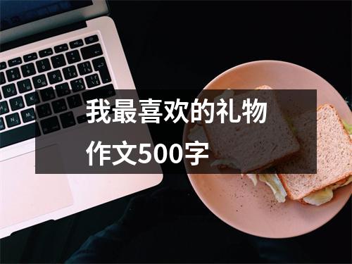 我最喜欢的礼物作文500字