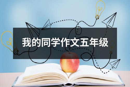 我的同学作文五年级