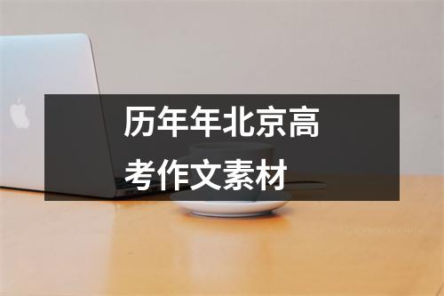 历年年北京高考作文素材