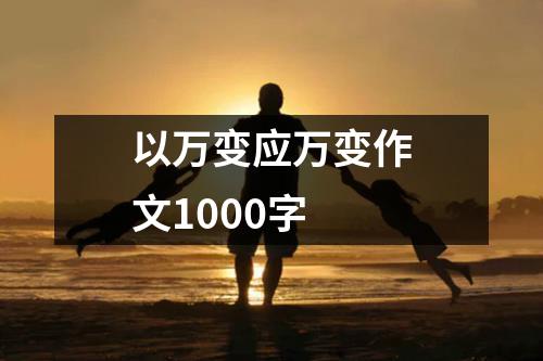 以万变应万变作文1000字