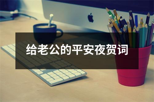 给老公的平安夜贺词