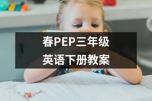 春PEP三年级英语下册教案