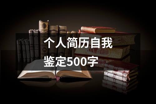 个人简历自我鉴定500字