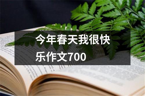 今年春天我很快乐作文700