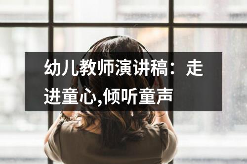 幼儿教师演讲稿：走进童心,倾听童声