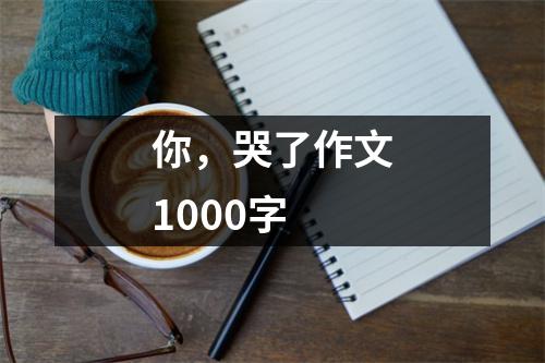 你，哭了作文1000字